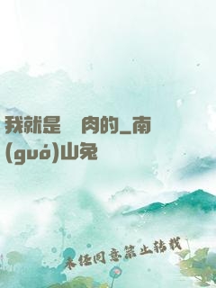 我就是賣豬肉的