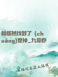 我居然找到了創(chuàng)世神