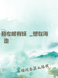 我左眼有妖氣