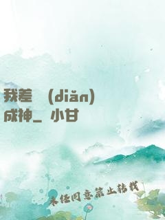 我差億點(diǎn)成神