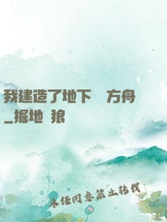 我建造了地下諾亞方舟