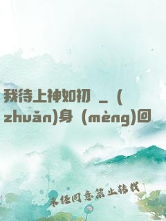 我待上神如初戀