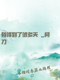 我得到了很多天賦