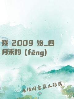 我從2009開始