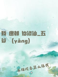 我從唐朝開始修仙