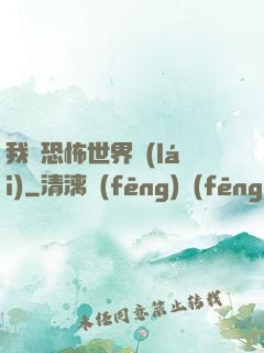 我從恐怖世界來(lái)