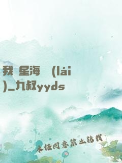 我從星海歸來(lái)