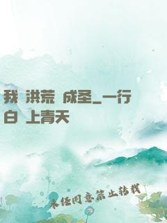 我從洪荒茍成圣
