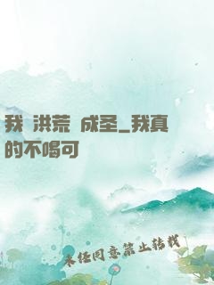 我從洪荒茍成圣