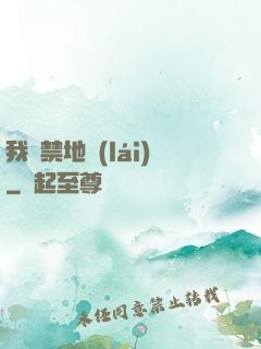 我從禁地來(lái)
