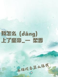 我怎么當(dāng)上了皇帝