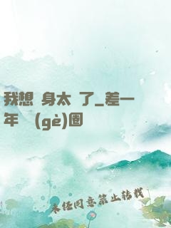 我想單身太難了