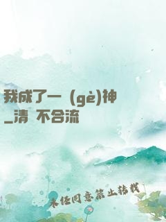 我成了一個(gè)神