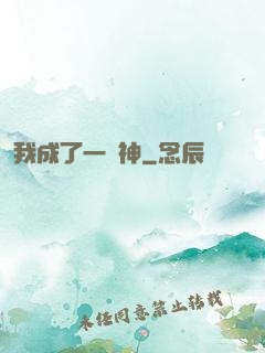 我成了一個神
