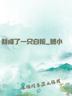 我成了一只白狐