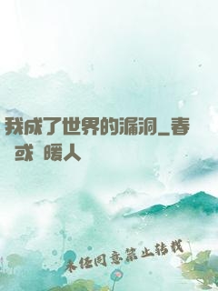 我成了世界的漏洞