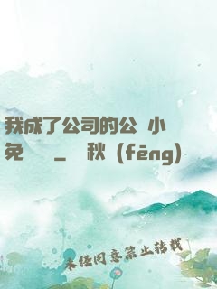 我成了公司的公廁小說免費閱讀
