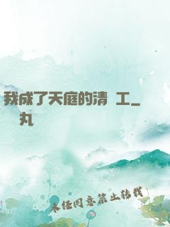 我成了天庭的清潔工