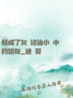 我成了女頻修仙小說中的炮灰