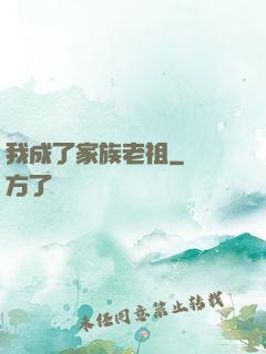 我成了家族老祖