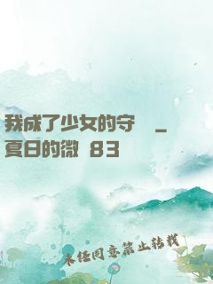 我成了少女的守護靈