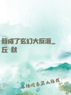 我成了玄幻大反派