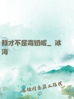 我才不是毒奶呢