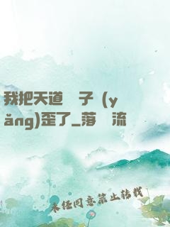 我把天道親兒子養(yǎng)歪了