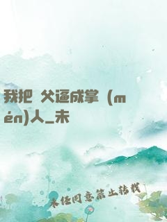 我把師父逼成掌門(mén)人