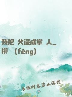 我把師父逼成掌門人