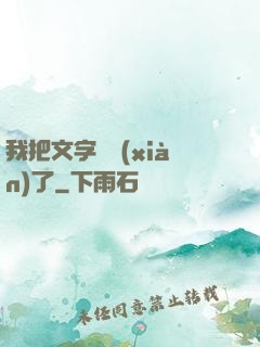 我把文字變現(xiàn)了
