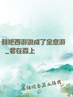 我把西游做成了全息游戲