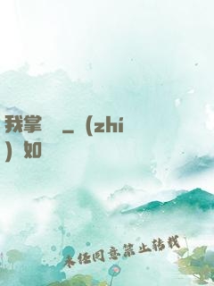 我掌華娛