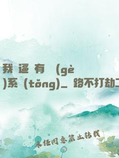 我掛逼擁有兩個(gè)系統(tǒng)