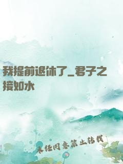 我提前退休了
