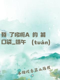 我搶了哆啦A夢的萬能口袋