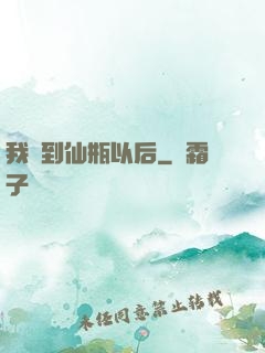 我撿到仙瓶以后