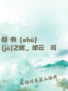 我擁有數(shù)據(jù)之眼