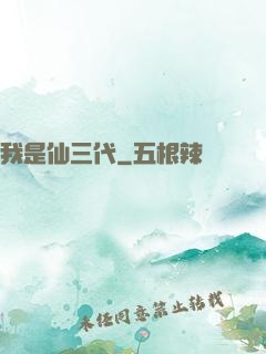 我是仙三代