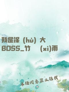 我是保護(hù)傘大BOSS