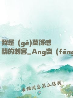 我是個(gè)莫得感情的刺客