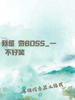 我是傳奇BOSS