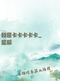 我是卡卡卡卡卡