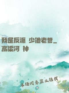 我是反派惡少他老爹