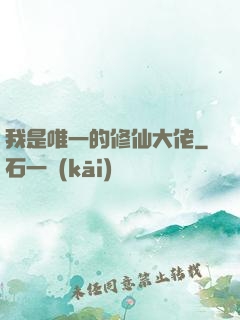 我是唯一的修仙大佬