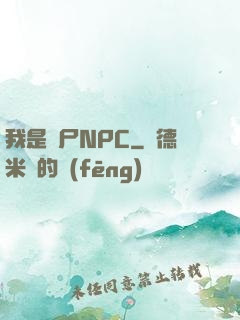 我是喪尸NPC
