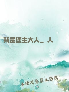 我是堡主大人
