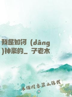 我是如何當(dāng)神豪的