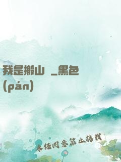 我是搬山賊