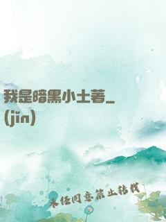 我是暗黑小土著